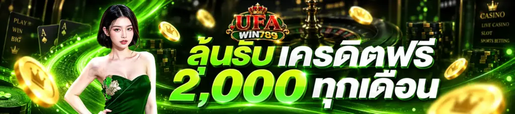 ufawin789 เครดิตฟรี